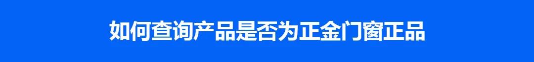 正金門窗正式啟用中國家居正品查詢平臺