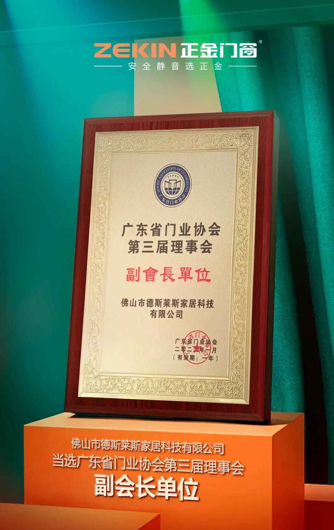 榮譽加冕 | 正金門窗榮膺廣東省門業協會第三屆理事會常務副會長單位！