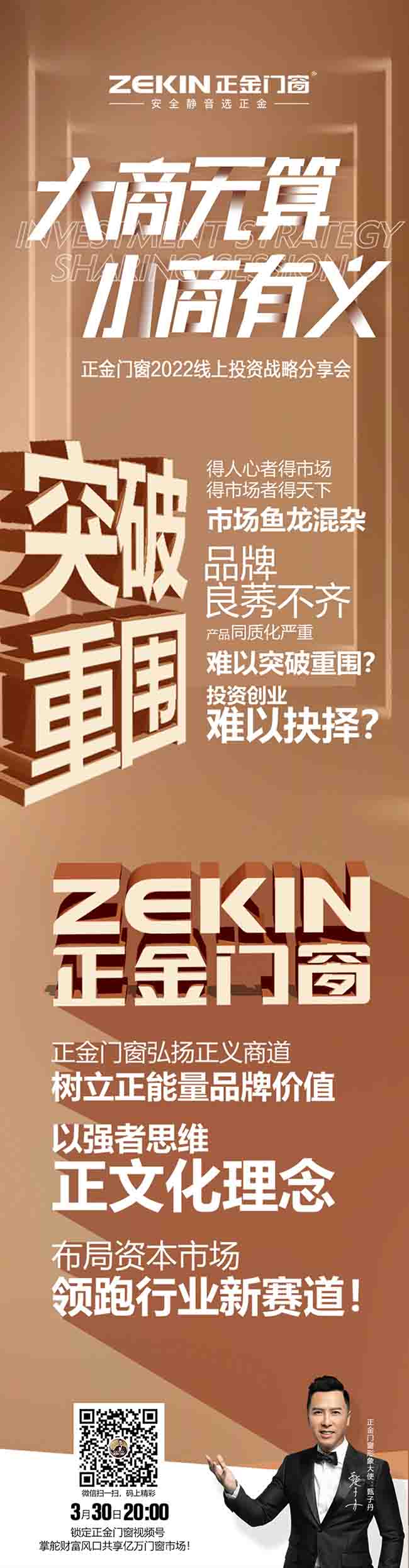 十大名牌系統(tǒng)門窗正金門窗：2022線上投資戰(zhàn)略分享會，大商無算 小商有義 