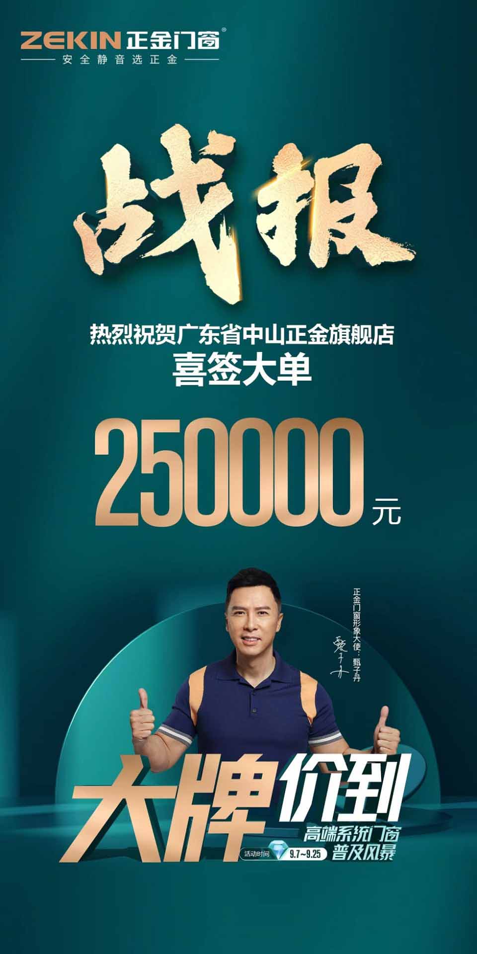 門窗十大品牌高端系統(tǒng)門窗要有甄功夫 恭喜以下正金專賣店價? 喜簽大單 業(yè)績長虹