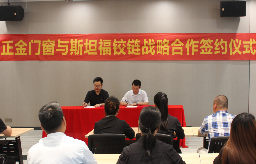  正金門窗與斯坦福五金簽約達(dá)成戰(zhàn)略合作